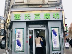 -董氏豆腐坊