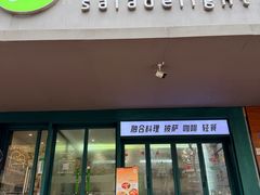 -沙拉拉轻食(张府园店)