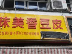 门面-味美香豆皮