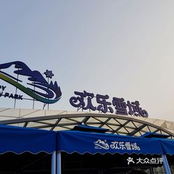 湘江欢乐城欢乐雪域