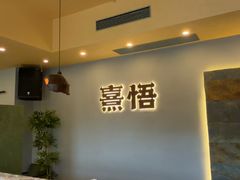 -熹悟海鲜火锅·广式打边炉