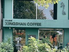 -行山咖啡(南湖店)