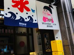 门面-WONDER ICE 萬得冰田(建設路总店)