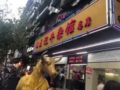 门面-江三王记牛杂馆(总店)