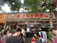 -老黄记手撕烤兔(玉林街店)
