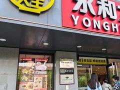 -永和大王(军博店)