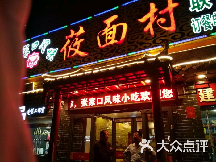 莜面村图片 第15张