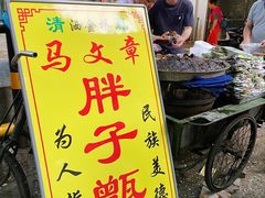 -马文章胖子甑糕(洒金桥店)