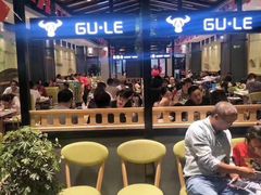 -古乐牛香·鲜牛肉牛杂火锅(梅村五洲国际店)