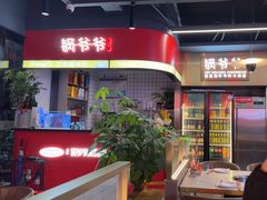 -锅爷爷重庆老火锅(临平店)