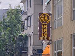 -煲煲掂风味煲仔饭餐厅(西区店)