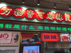 -文立新麻辣烫(合生汇21街区店)