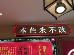 -遇东北林区铁锅炖(南开店)