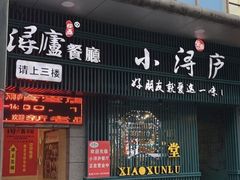 -浔庐餐厅•江西老字号•九江菜(南湖国际店)