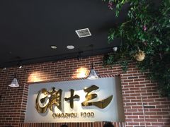 -潮十三潮汕砂锅粥(高新四路大都荟店)