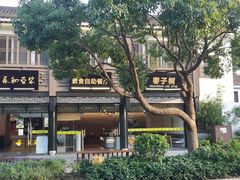 -枣子树·素食餐厅(普陀山店)