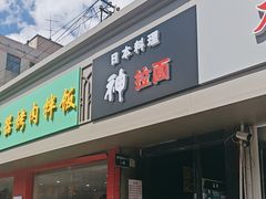 -日本料理神拉面