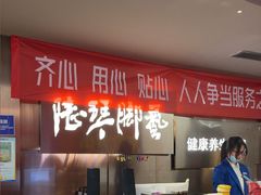 -陆琴脚艺·足浴·SPA(夫子庙店)
