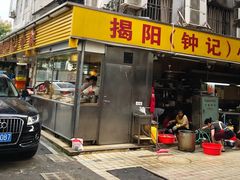 门面-揭阳钟记小食(福田新村店)