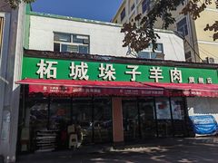-李柱·柘城垛子羊肉旗舰店(通泰路店)
