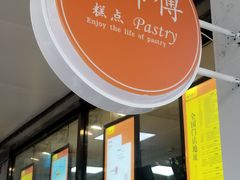 -鲍师傅糕点(春熙路店)