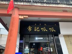 门面-常记呱呱(总店)