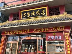 -万荣烤鸭店·北京菜(天坛店)