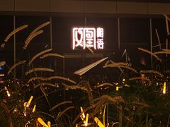 -凤凰湘语·湘粤鲜融(浦东旗舰店)