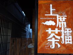 门面-上席擂茶·新中式青年茶馆(古城店)