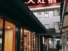 -大队长大灶鹅