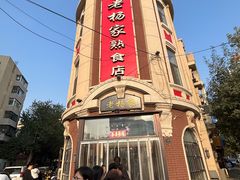 -老杨家熟食店