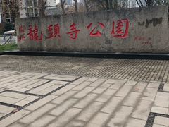 -龙头寺公园