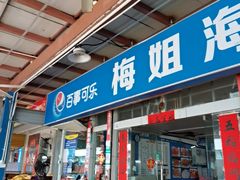 -梅姐海鲜餐厅(水头海鲜街店)
