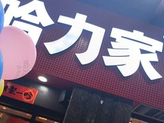 -哈力家·西北烧烤烤串(凤城三路店)