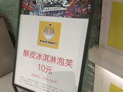 -贝儿多爸爸泡芙(合生汇店)