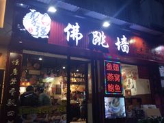 -香港聚强佛跳墙(淘金店)
