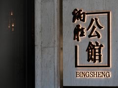 -炳胜公馆(珠江新城店)