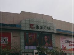 -宝龙广场(福州台江店)