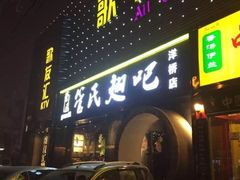 门面-管氏翅吧(马家堡店)