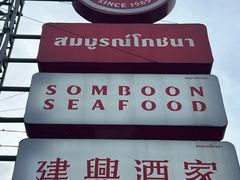 -建兴酒家(班塔通分店)