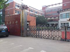 -天津市第二中学