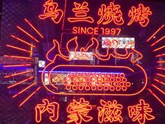 -乌兰烧烤·烤羊腿(西丽店)