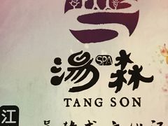 -汤森悠生活文化汤(江宁万达店)