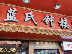 门面-蓝氏钟楼肉粽