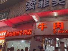 -菜忠潮州牛肉店(岗厦店)