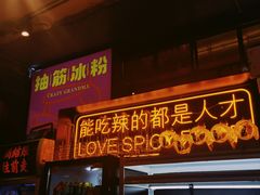 -王歘歘·chuǎ火锅(五道营店)