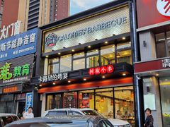 门面-卡路里的烤宴(浑南首创店)