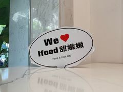-iFood甜嫩嫩(江东北路店)