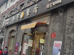 门面-奥华餐厅·老张记(台基厂店)