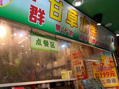 -阿群甘草水果